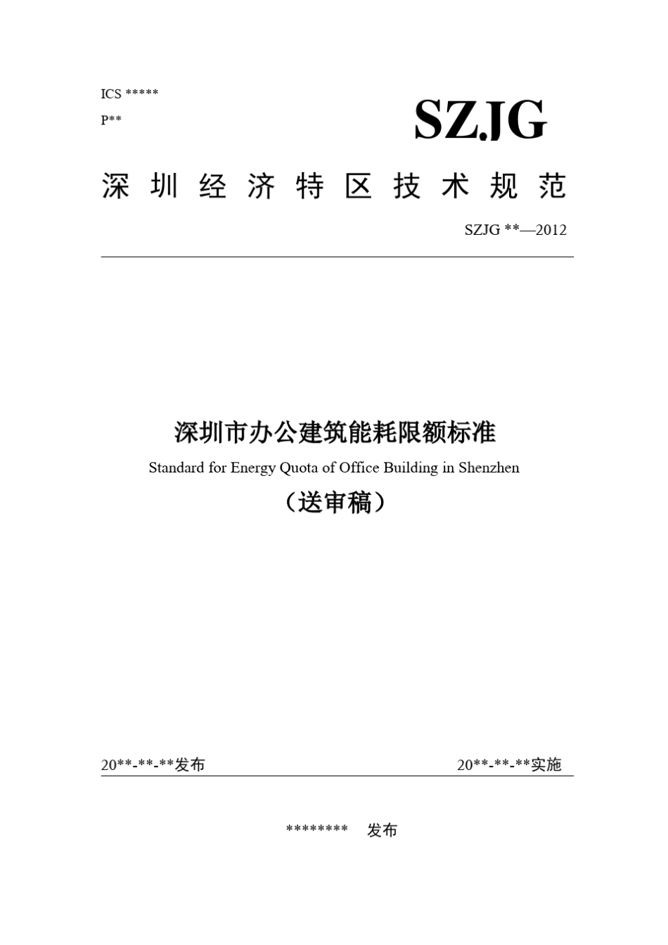 深圳市办公建筑能耗限额标准_第1页