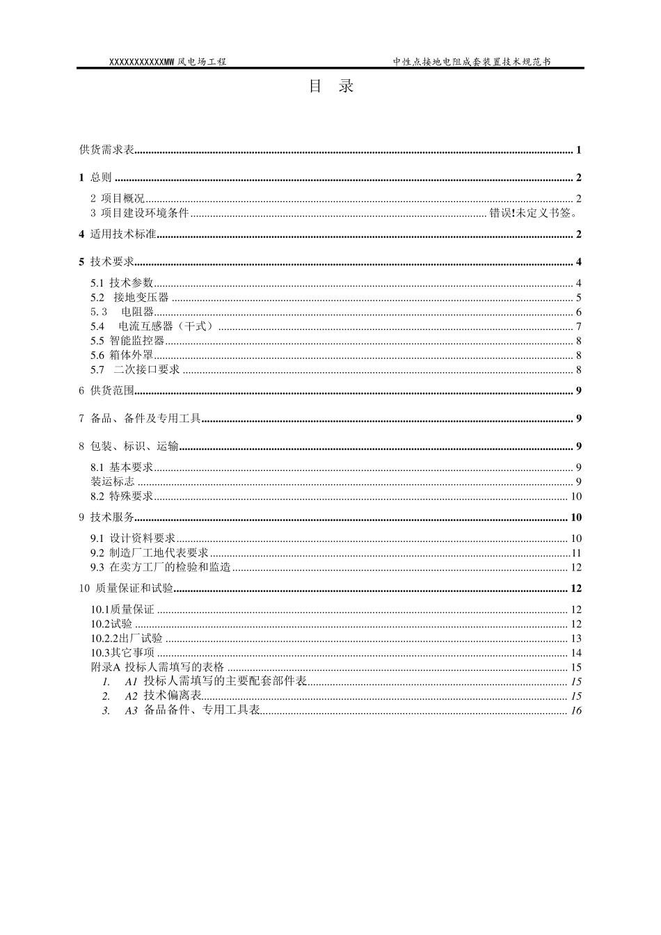 深圳市华力特中性点接地电阻成套装置技术规范书模板_第2页