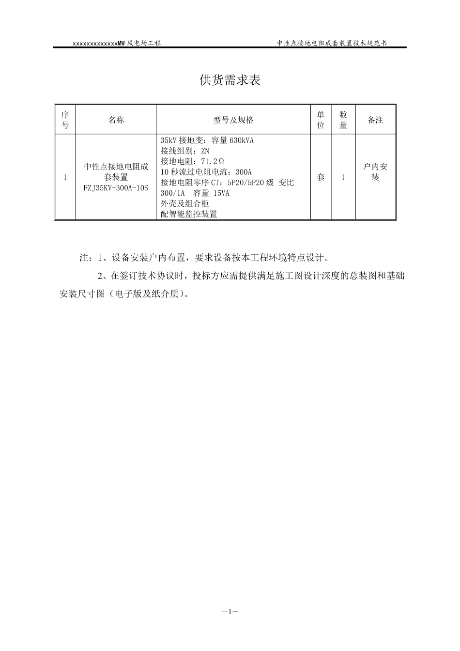 深圳市华力特中性点接地电阻成套装置技术规范书模板_第3页