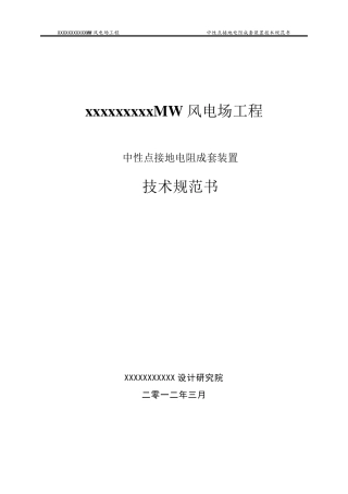 深圳市华力特中性点接地电阻成套装置技术规范书模板