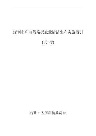 深圳市印制线路板企业清洁生产实施指引