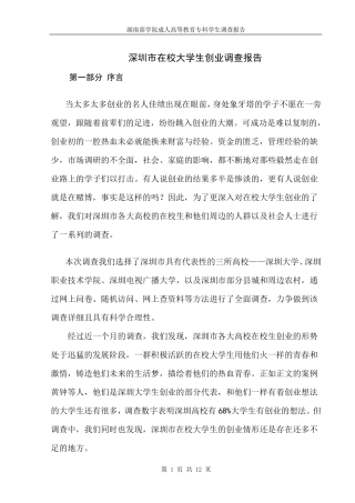 深圳市在校大学生创业调查报告