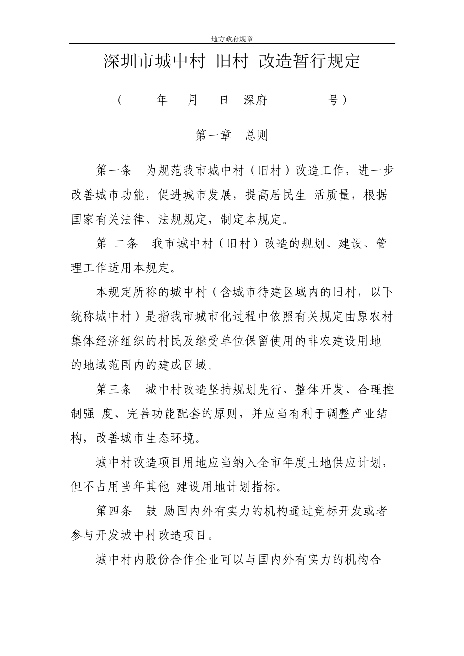 深圳市城中村(旧村)改造暂行规定(2004)_第1页