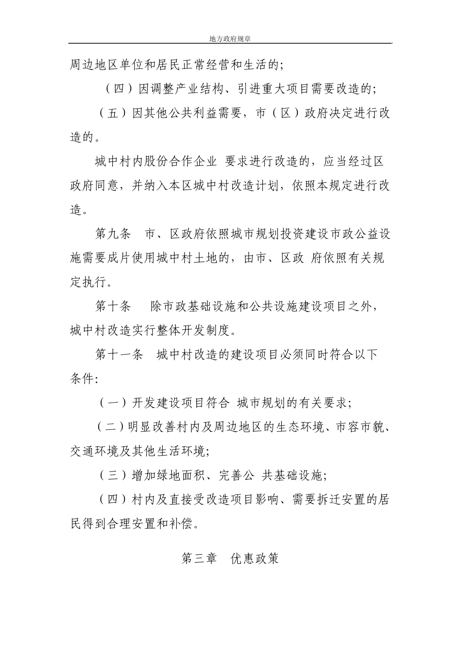 深圳市城中村(旧村)改造暂行规定(2004)_第3页