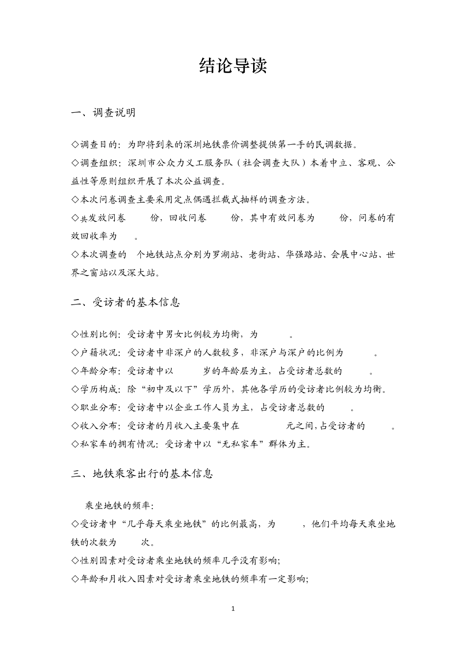 深圳市地铁乘客出行与票价敏感度公益调查报告_第2页