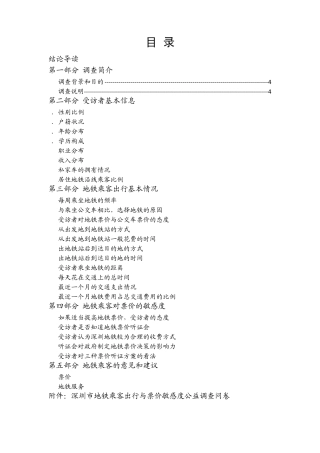 深圳市地铁乘客出行与票价敏感度公益调查报告