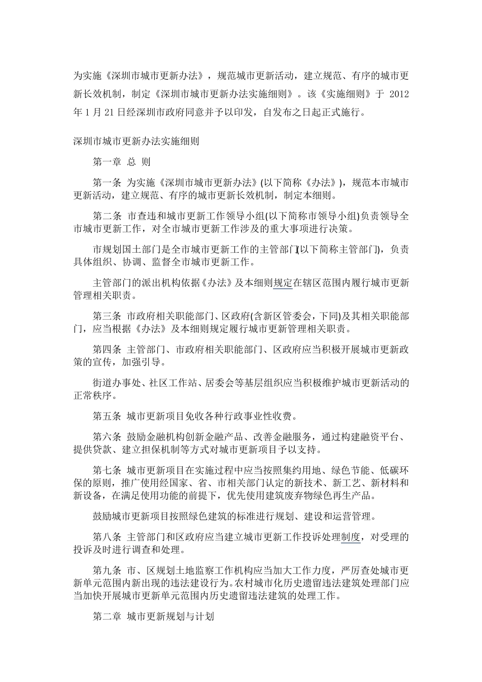 深圳市城市更新实施细则2016_第1页