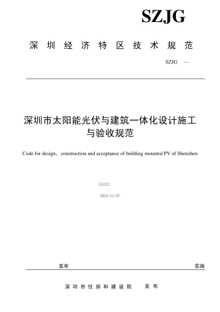 深圳市太阳能光伏与建筑一体化设计施工与验收规范