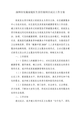 深圳市实施家庭医生责任制项目试点工作方案