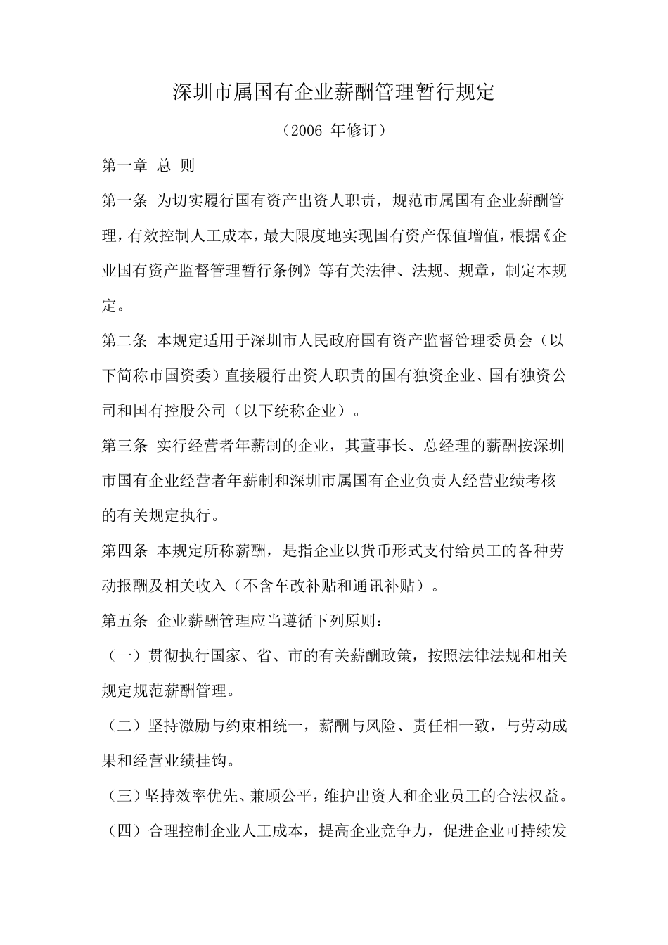 深圳市属国有企业薪酬管理暂行规定_第1页