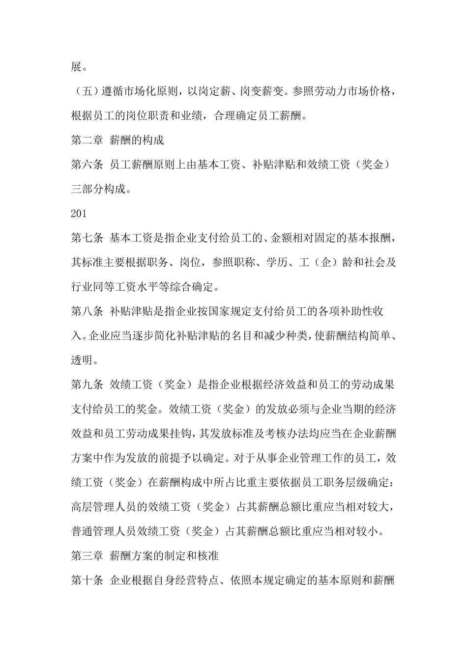 深圳市属国有企业薪酬管理暂行规定_第2页