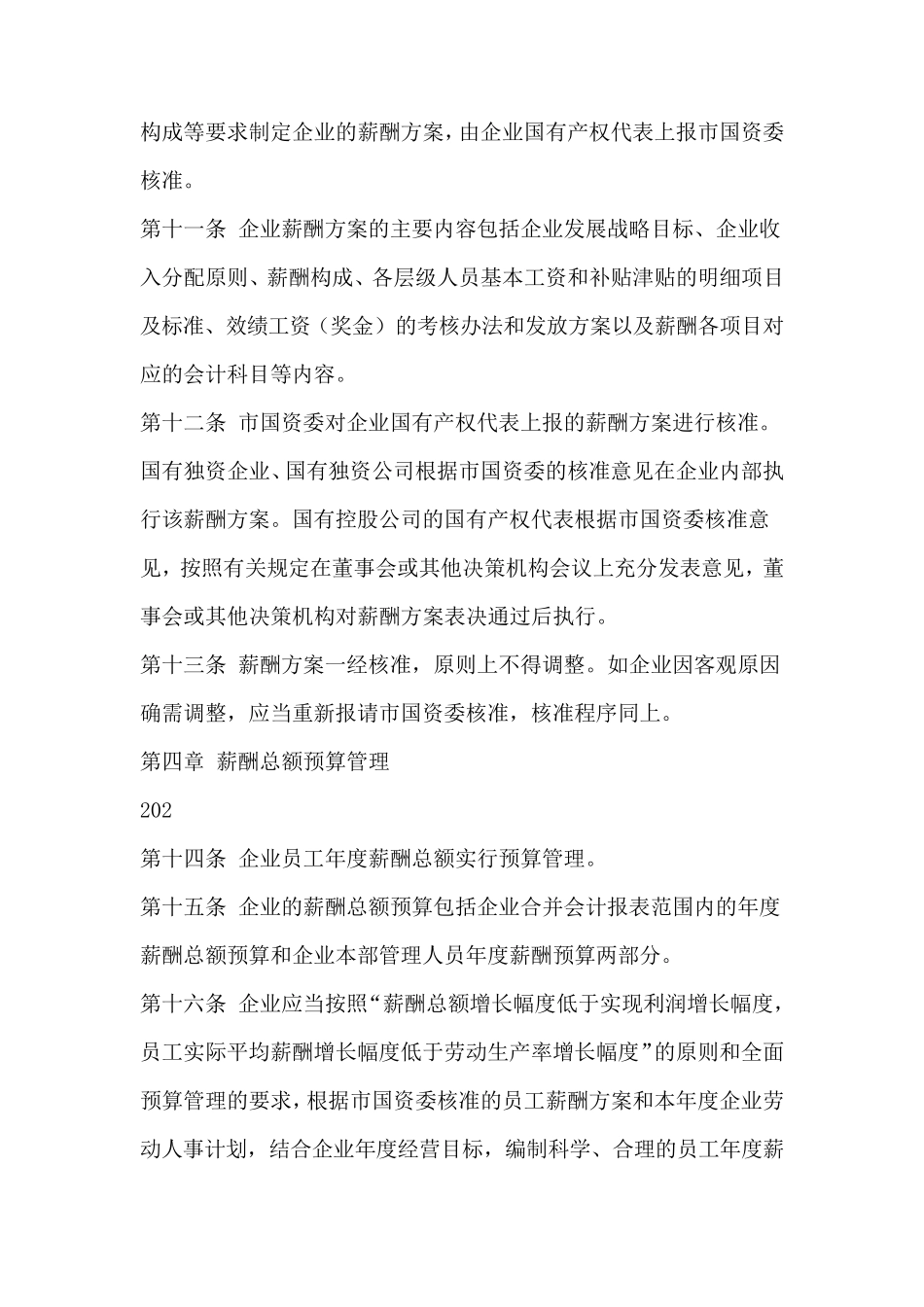 深圳市属国有企业薪酬管理暂行规定_第3页