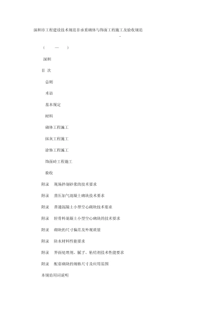 深圳市工程建设技术规范非承重砌体与饰面工程施工及验收规范