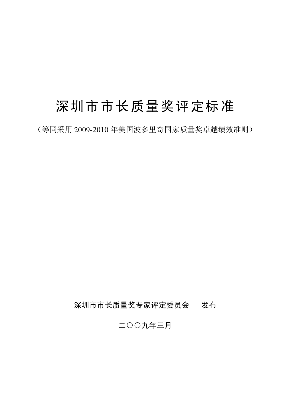 深圳市市长质量奖评定标准、卓越绩效准则(20092010)_第1页
