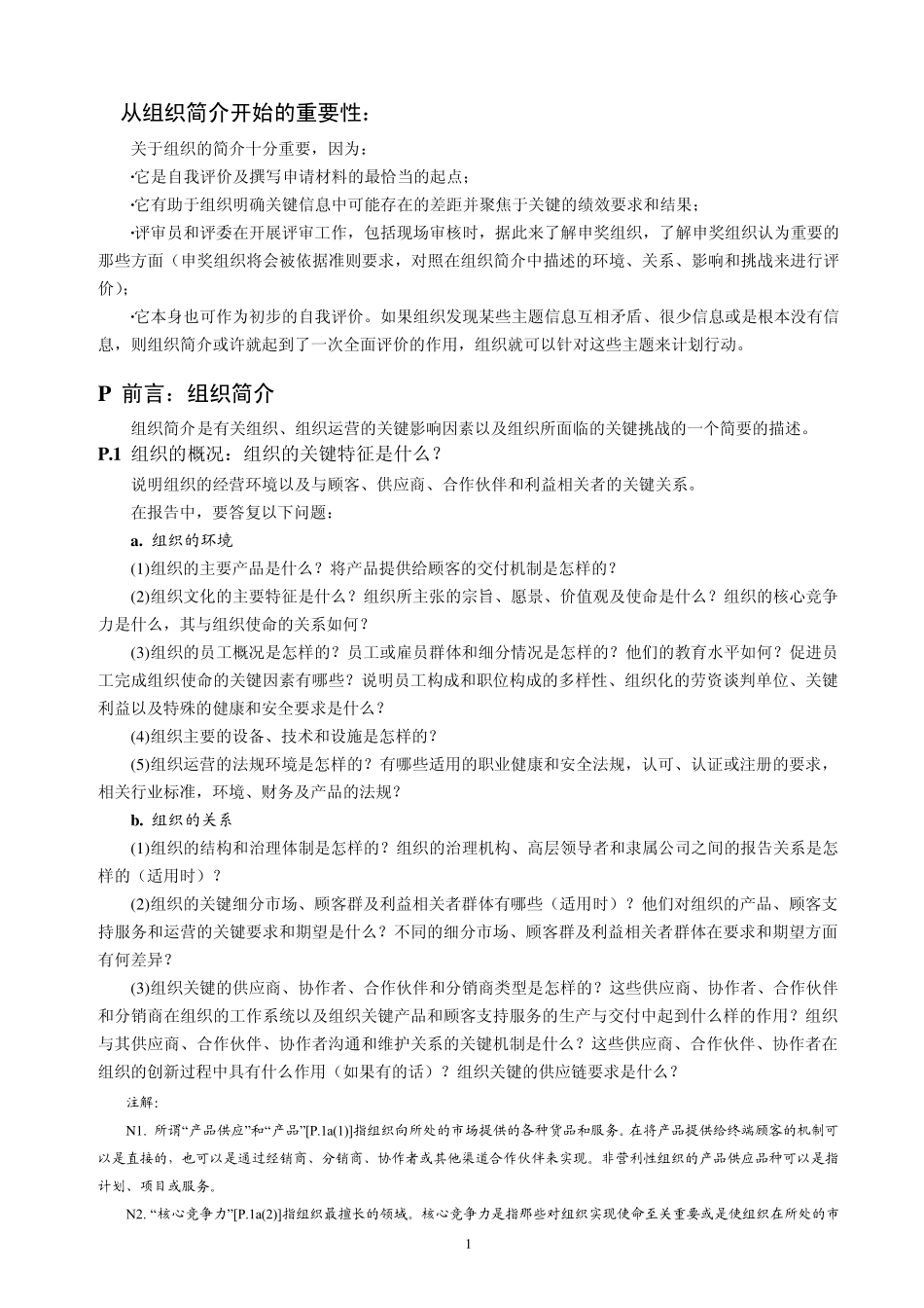 深圳市市长质量奖评定标准、卓越绩效准则(20092010)_第3页
