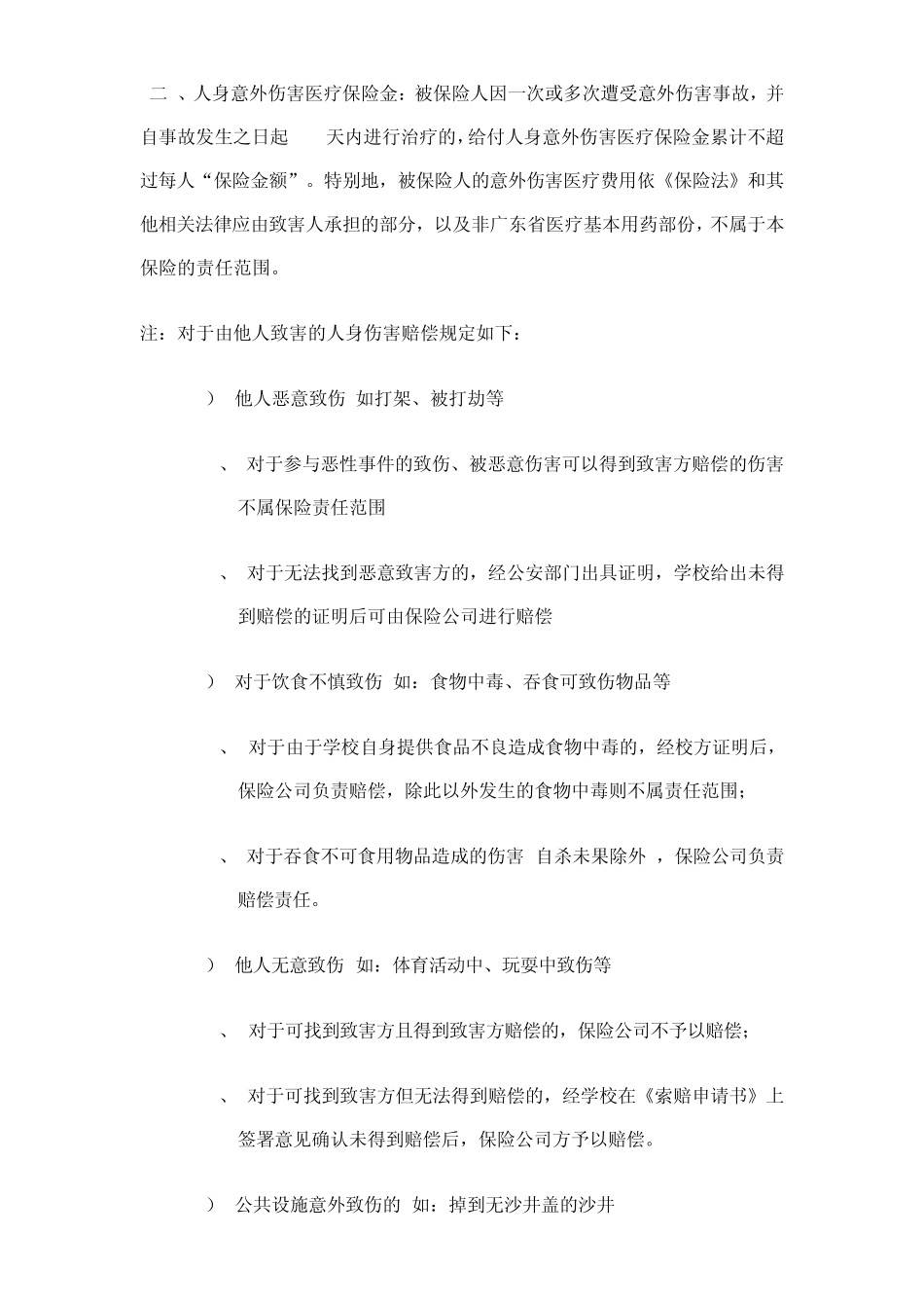 深圳市师生人身意外伤害保险索赔须知doc_第2页