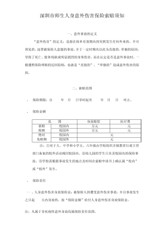 深圳市师生人身意外伤害保险索赔须知doc