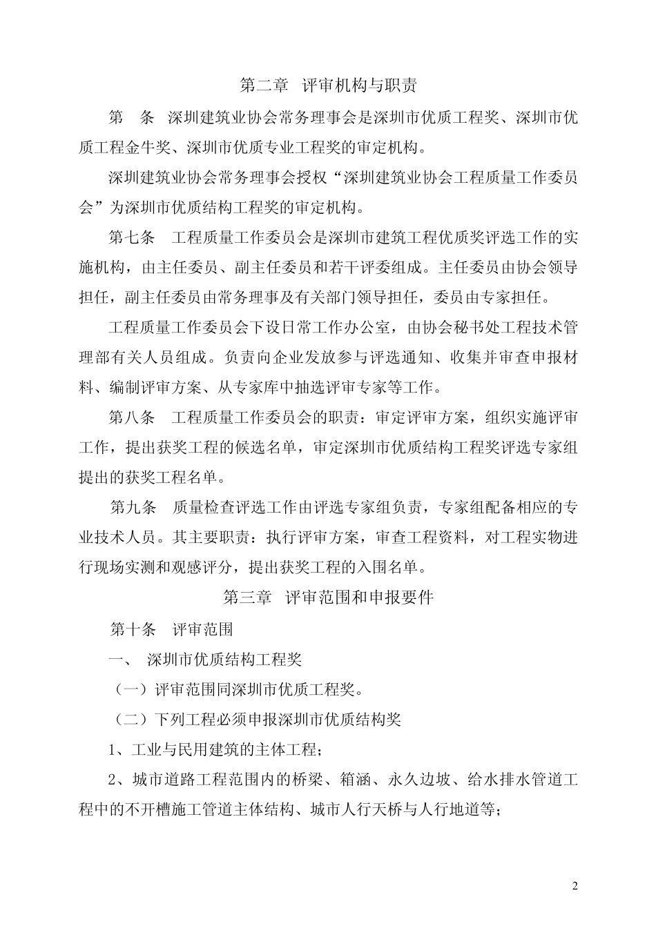 深圳市建筑工程优质奖评选办法深建协2017(57)号_第2页