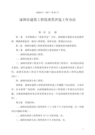 深圳市建筑工程优质奖评选办法深建协2017(57)号
