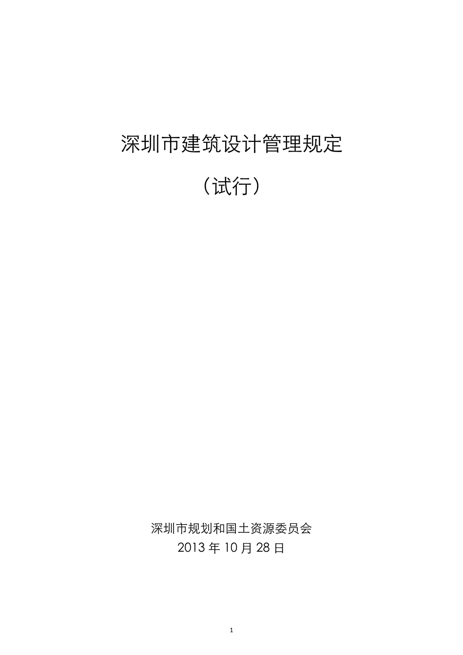 深圳市建筑设计管理规定_第1页