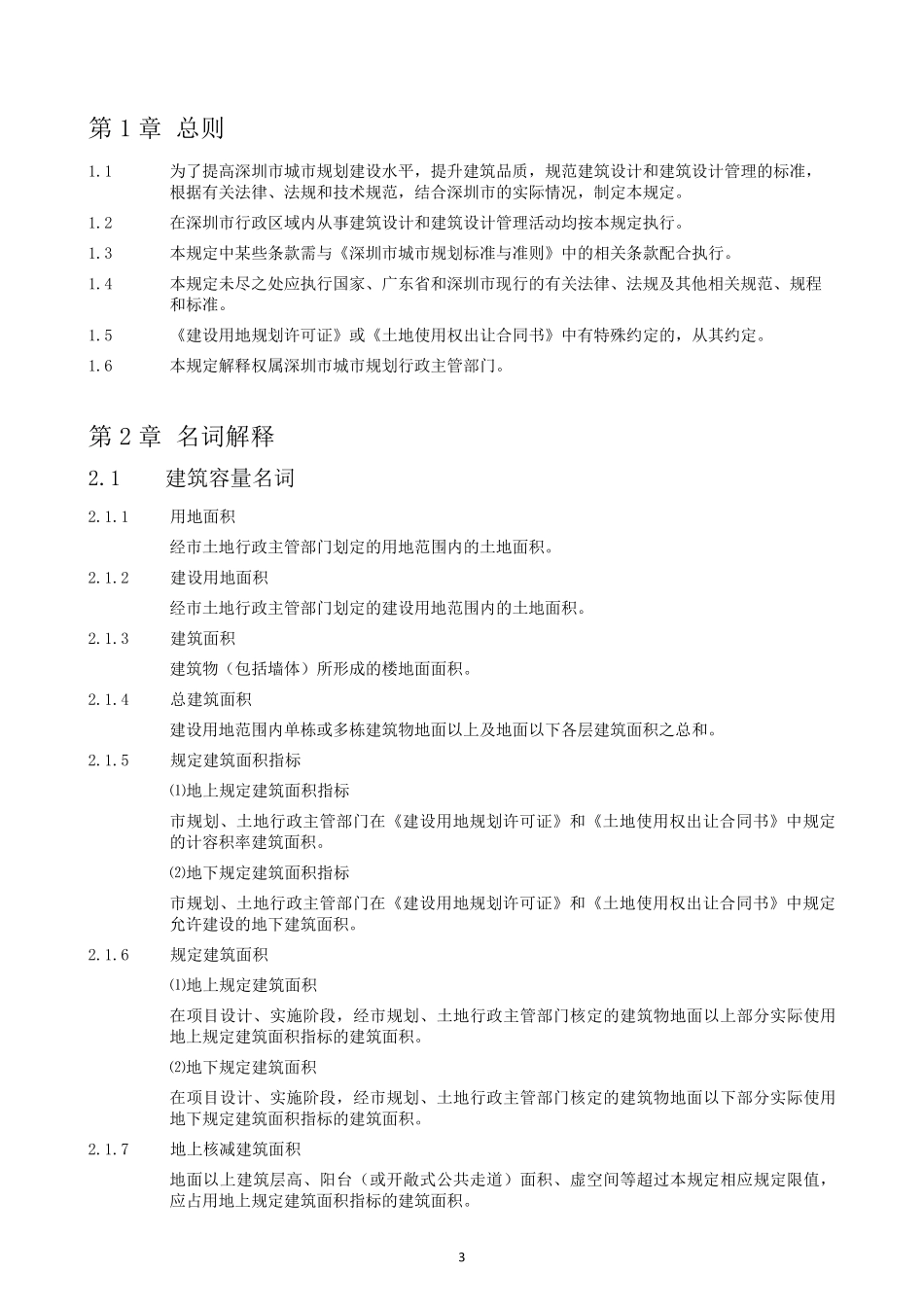 深圳市建筑设计管理规定_第3页