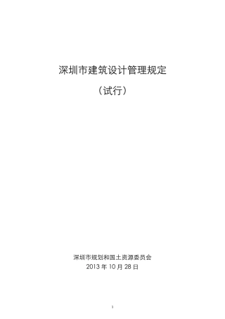 深圳市建筑设计管理规定