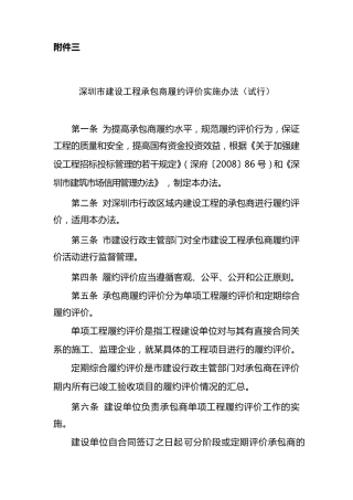 深圳市建设工程承包商履约评价实施办法
