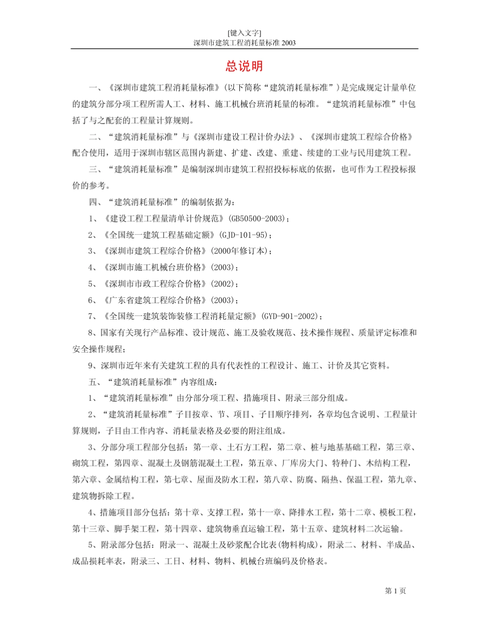 深圳市建筑工程消耗量标准(2003)定额规则_第1页
