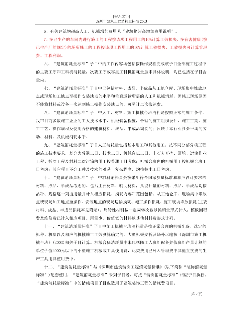 深圳市建筑工程消耗量标准(2003)定额规则_第2页