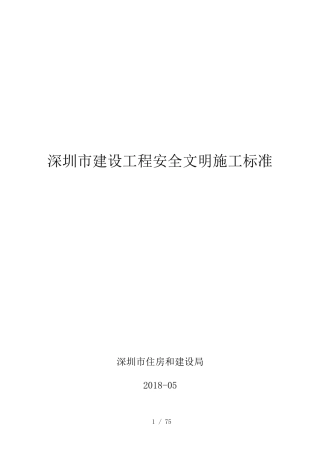 深圳市建设工程安全文明施工标准(纯文字版)