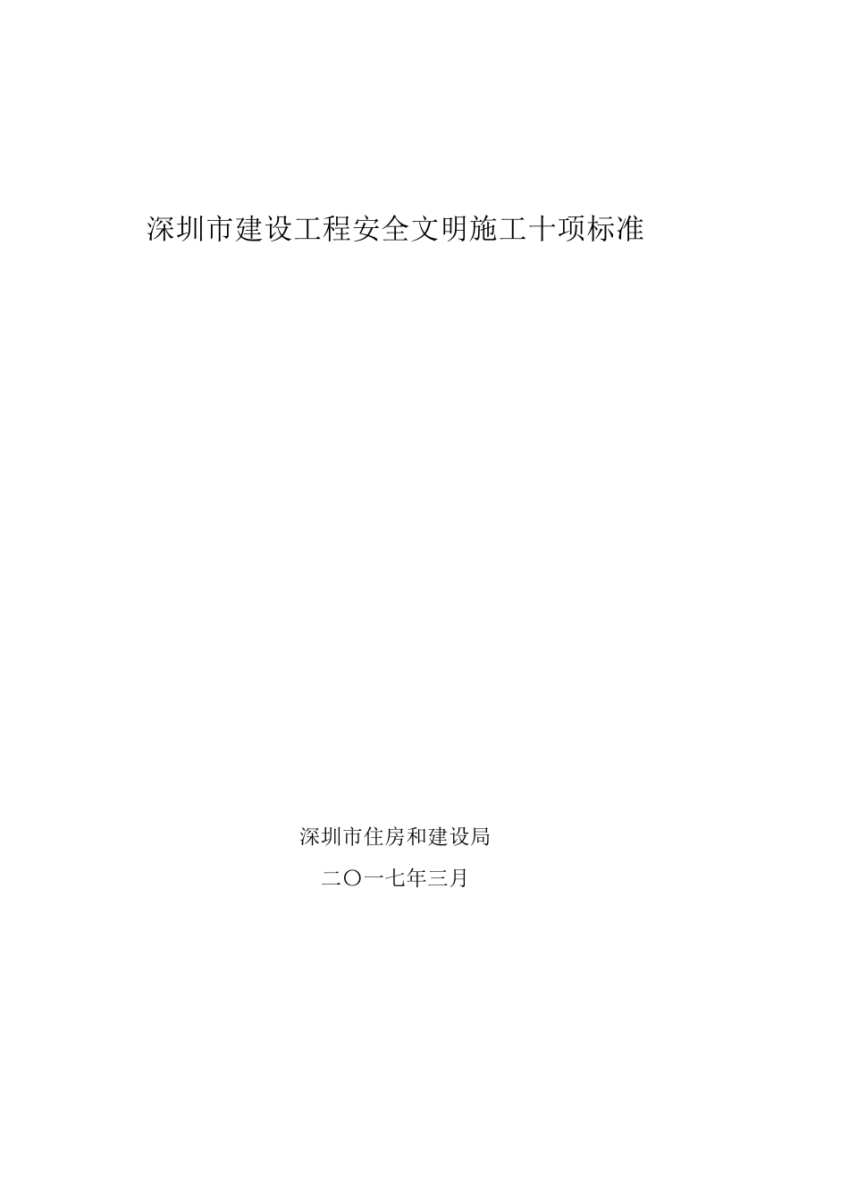 深圳市建设工程安全文明施工十项标准_第1页