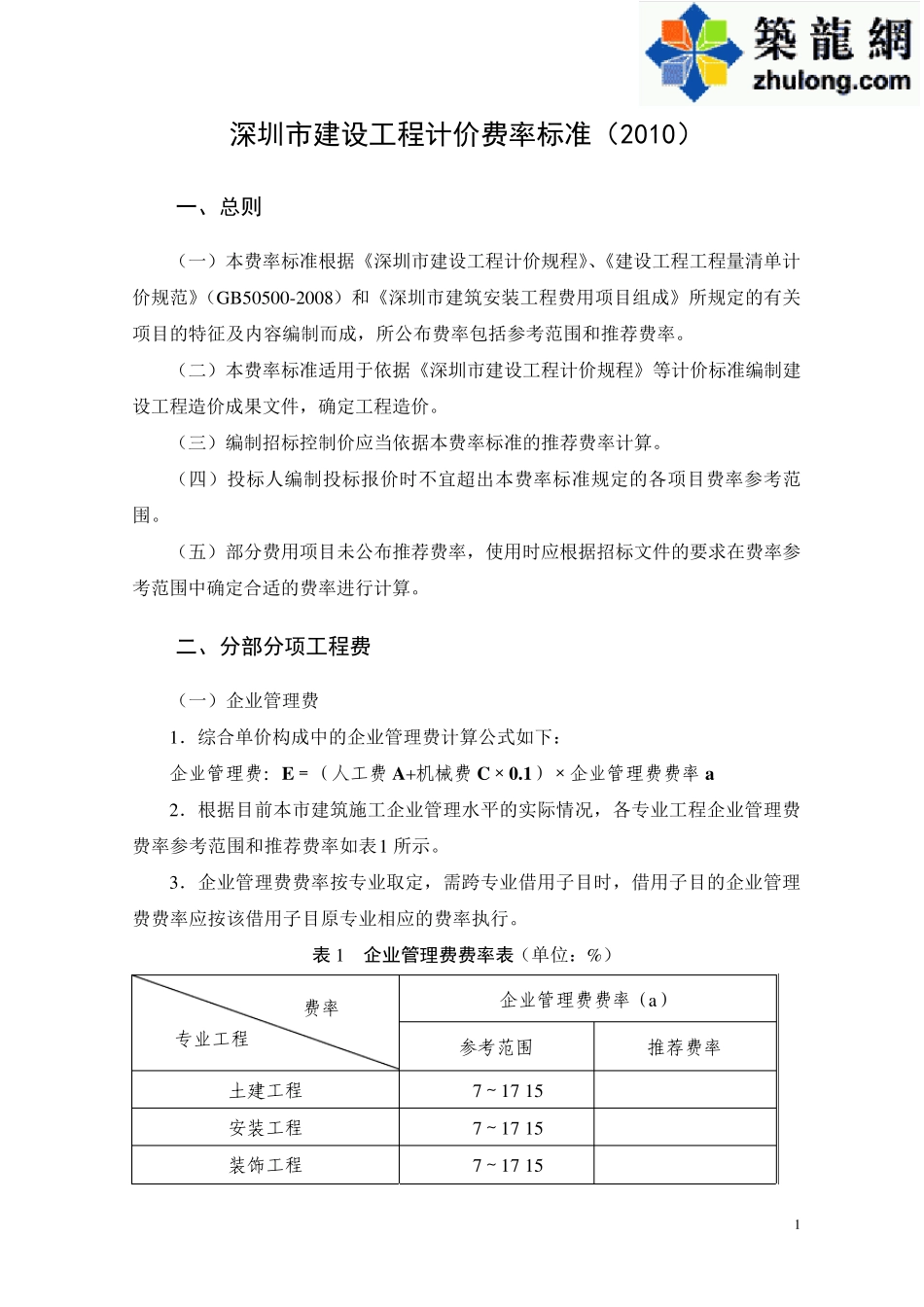 深圳市建设工程计价费率标准(2010)_第1页