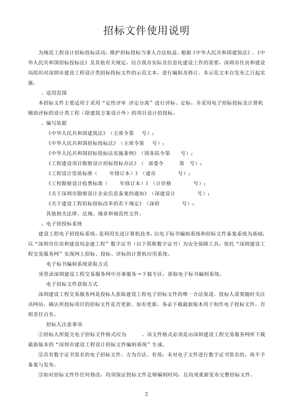 深圳市建设工程设计类招标文件2015.09版_第2页
