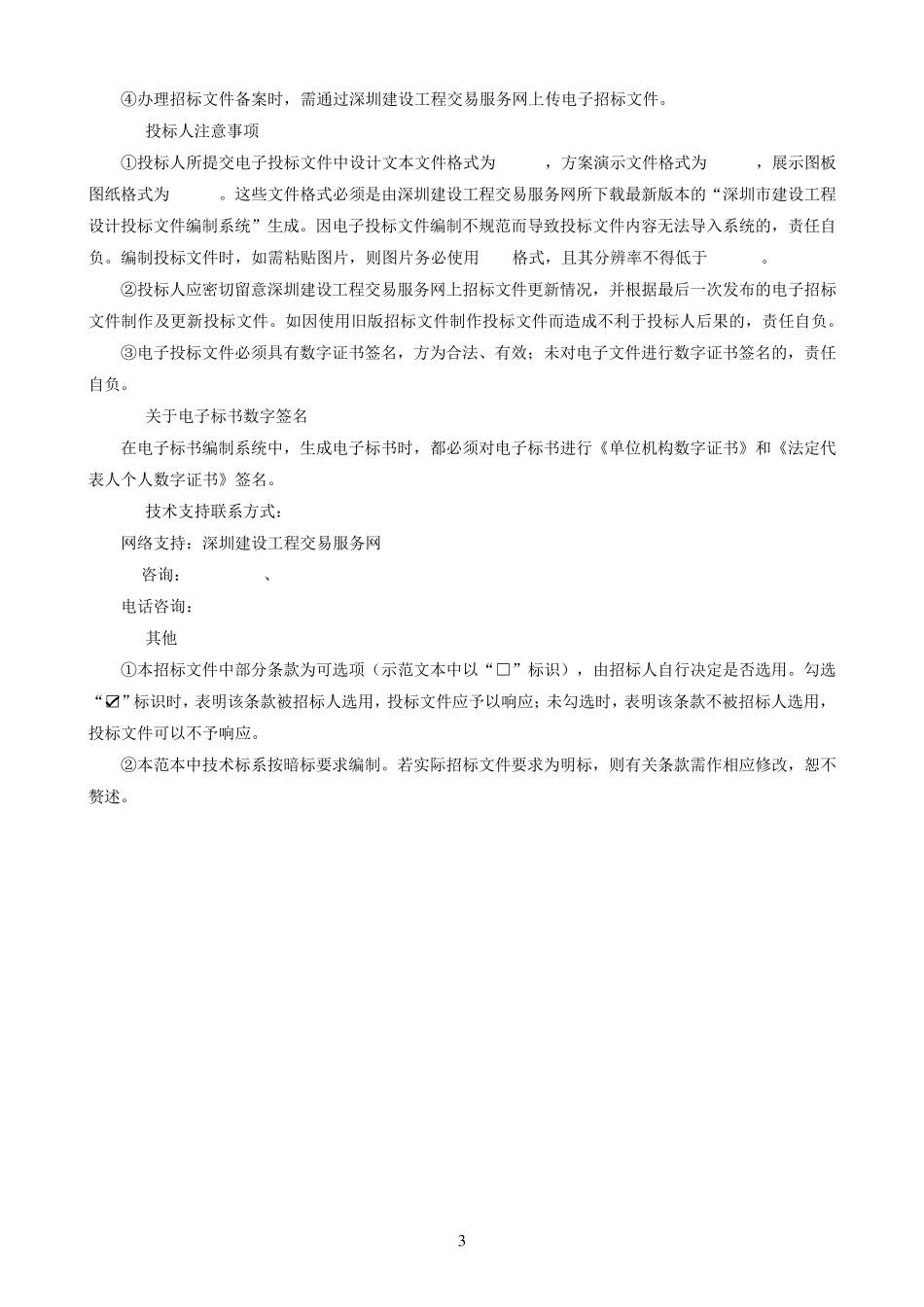 深圳市建设工程设计类招标文件2015.09版_第3页