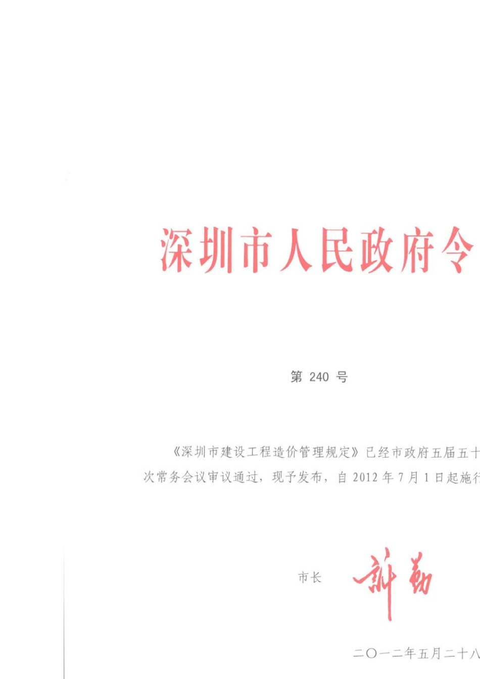 深圳市建设工程造价管理规定(2012年7月1日起执行)_第1页
