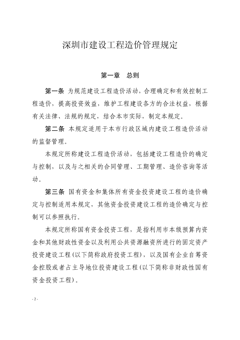 深圳市建设工程造价管理规定(2012年7月1日起执行)_第2页