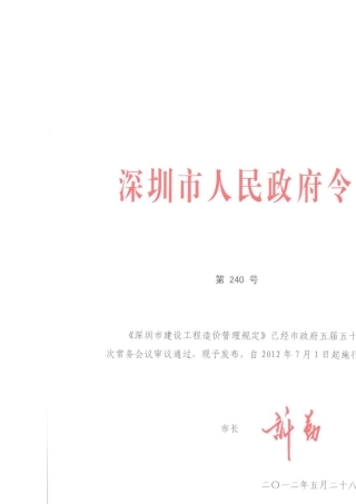 深圳市建设工程造价管理规定(2012年7月1日起执行)