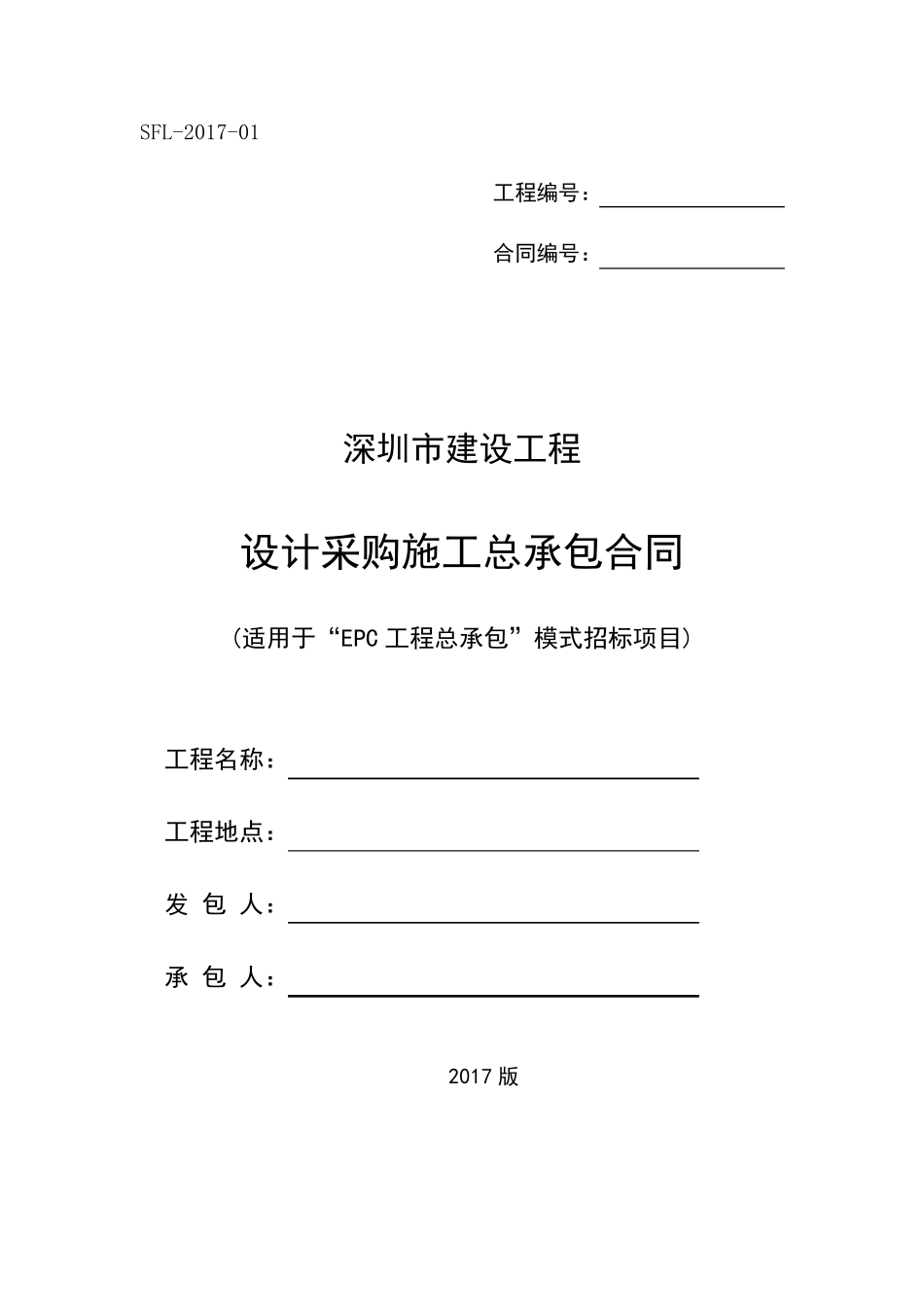 深圳市建设工程设计采购施工(EPC)总承包合同(示范文本)_第1页