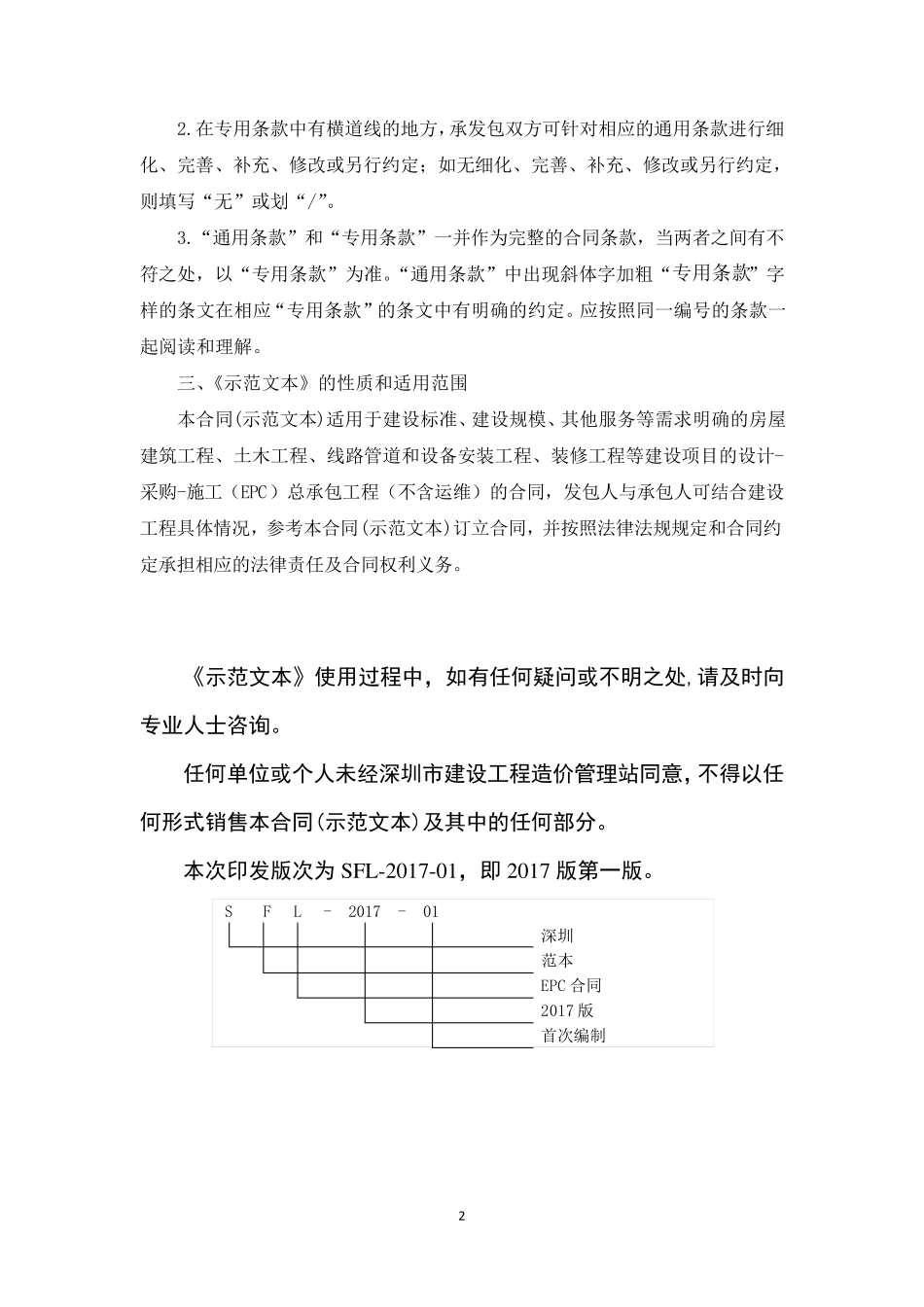 深圳市建设工程设计采购施工(EPC)总承包合同(示范文本)_第3页