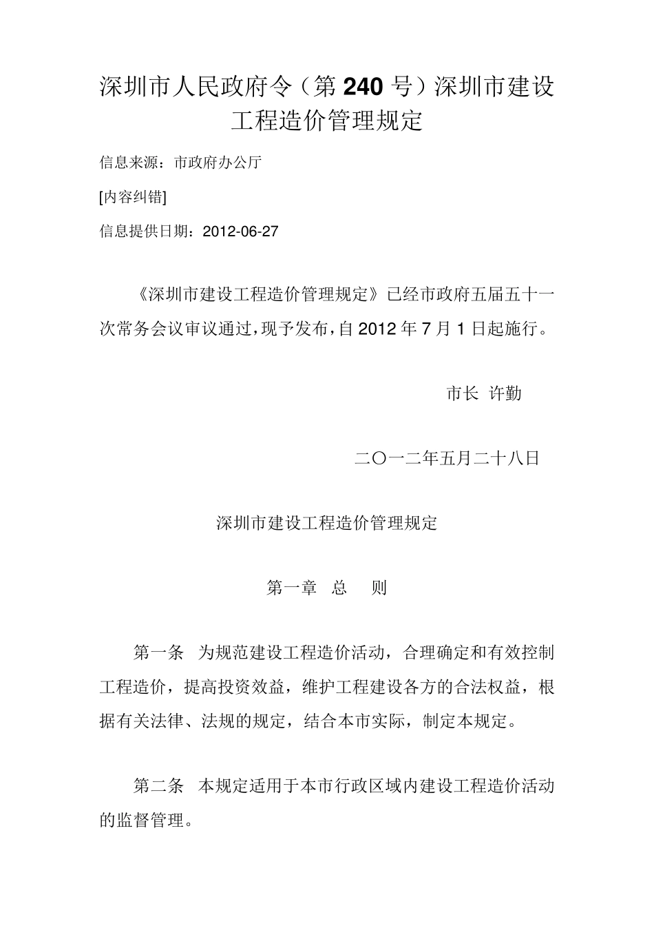 深圳市建设工程造价管理规定(第240号)_第1页