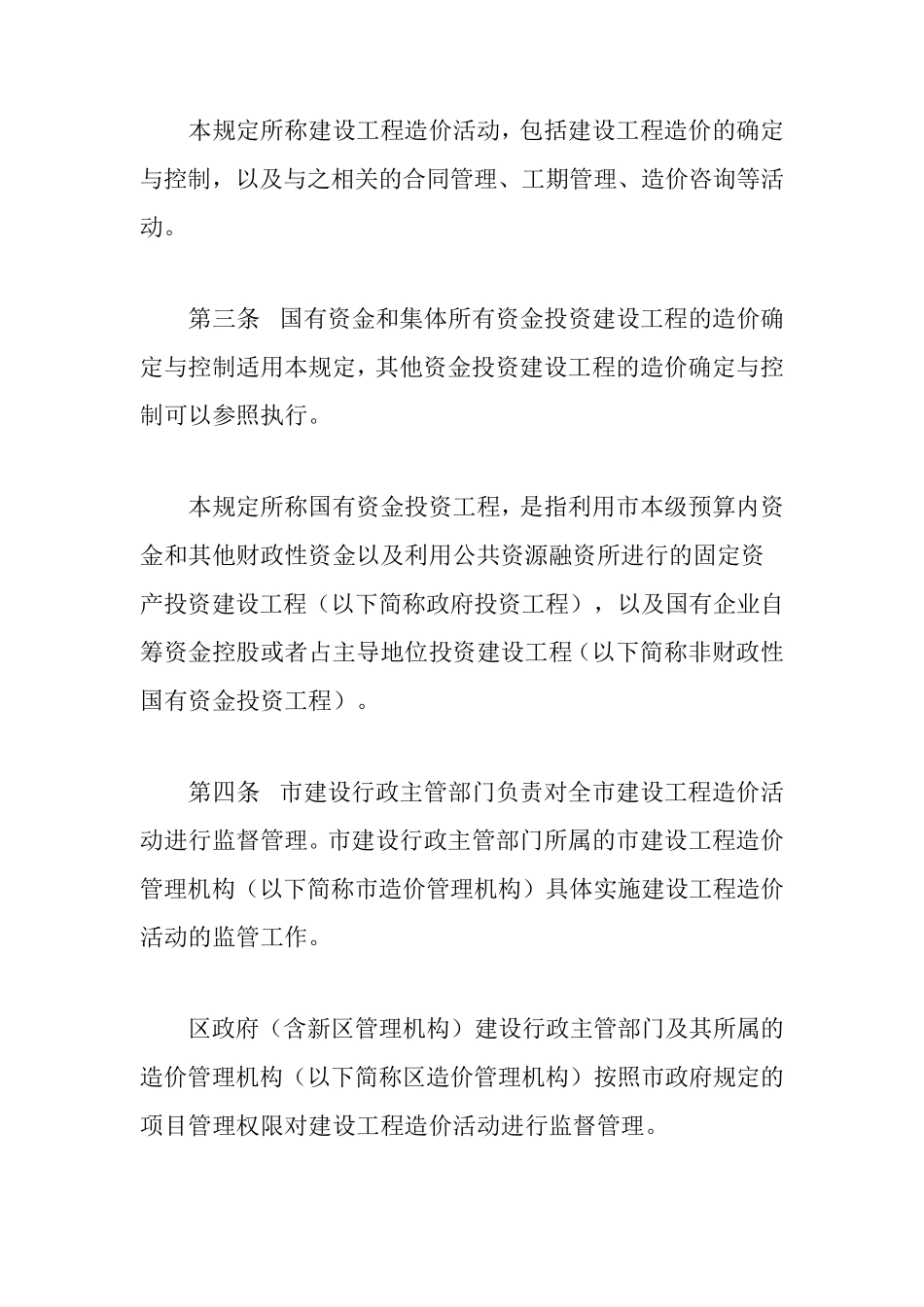 深圳市建设工程造价管理规定(第240号)_第2页