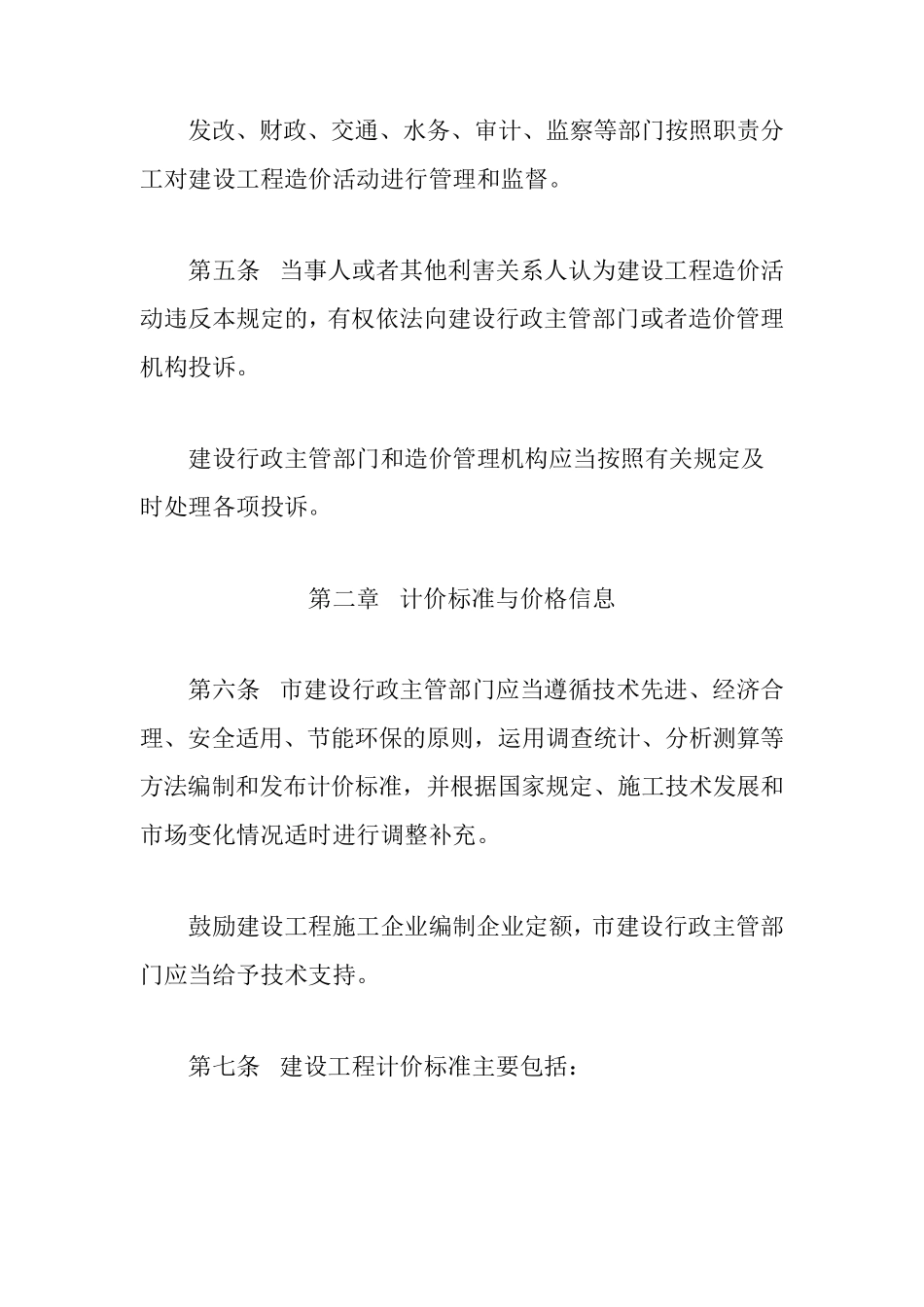 深圳市建设工程造价管理规定(第240号)_第3页