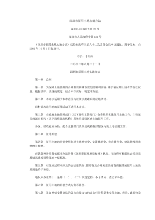 深圳市征用土地实施办法121号