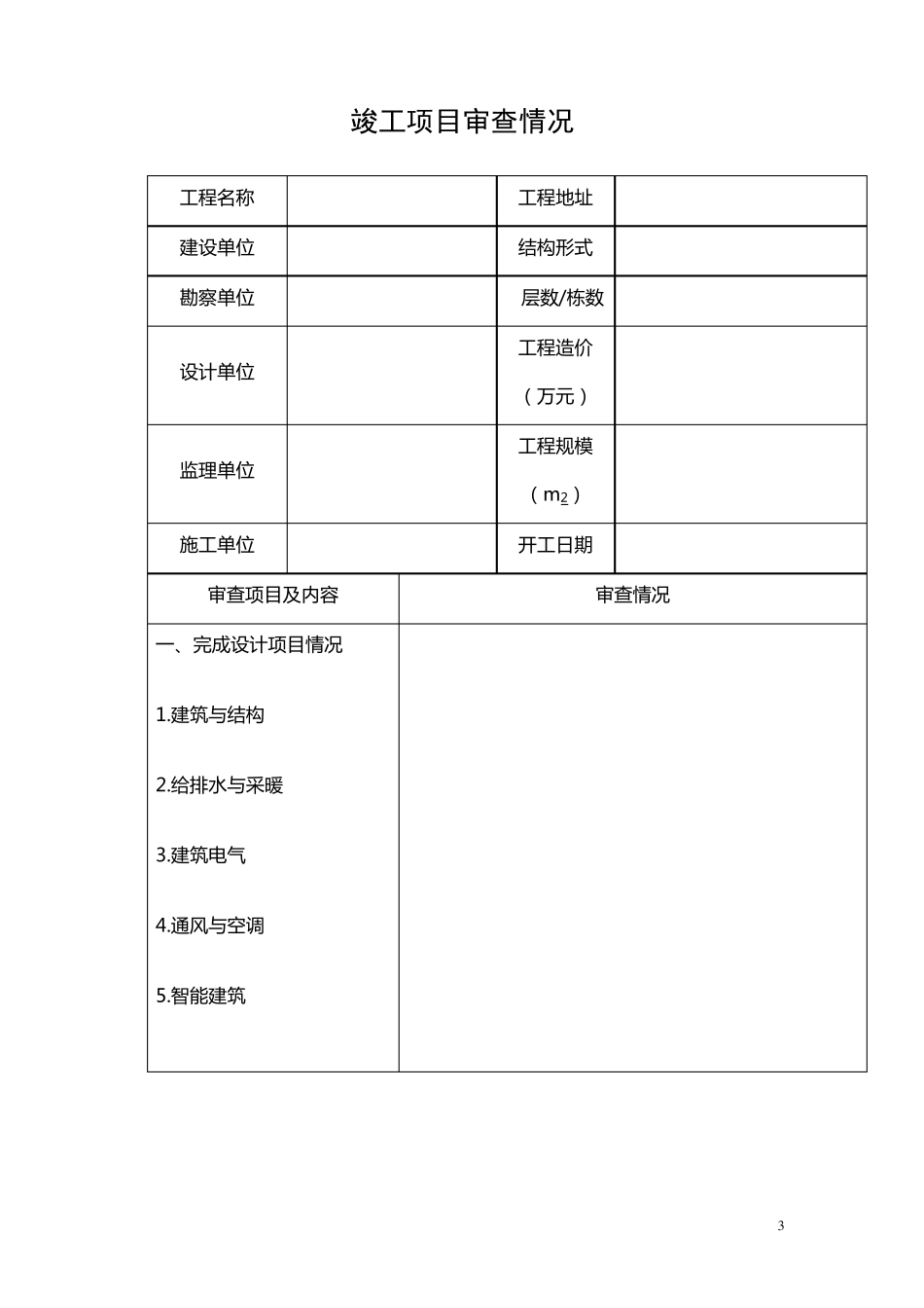 深圳市房屋建筑工程竣工验收报告新示范文本20043_第3页