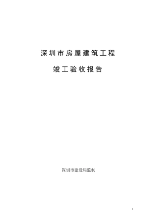 深圳市房屋建筑工程竣工验收报告新示范文本20043