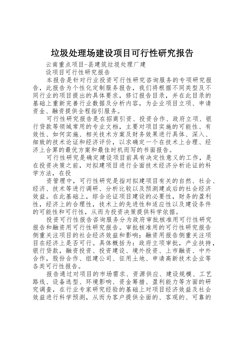 垃圾处理场建设项目可行性研究报告_第1页