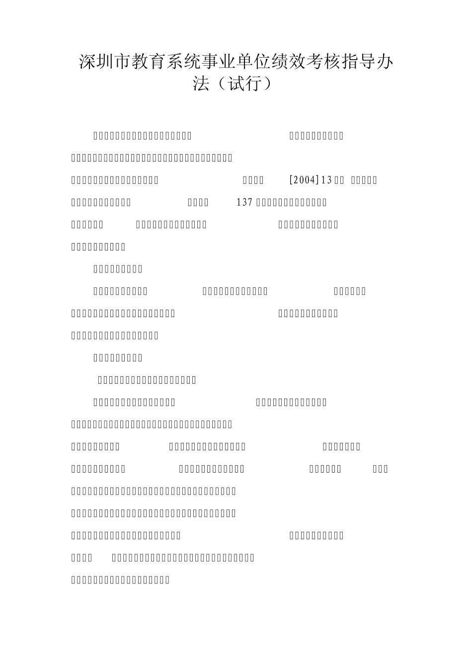 深圳市教育系统事业单位绩效考核指导办法_第1页