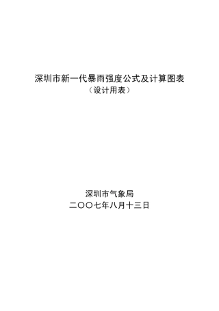 深圳市新一代暴雨强度公式及计算图表