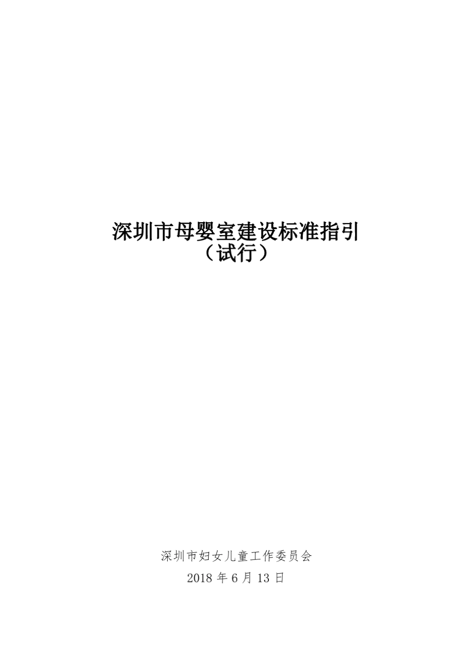 深圳市母婴室建设标准指引_第1页