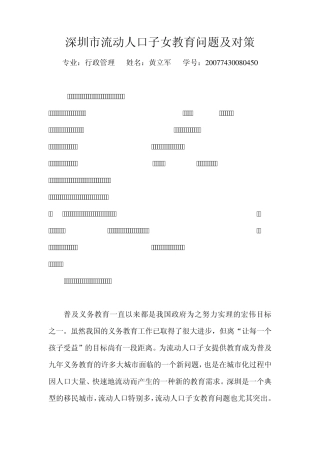 深圳市流动人口子女教育问题及对策(黄立军)